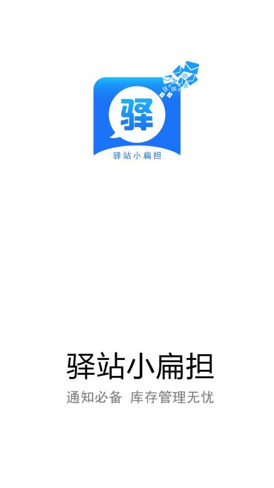 驿站小扁担app官方版v1.7.9 手机版