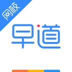早道网校app官方版v6.4.0 手机版