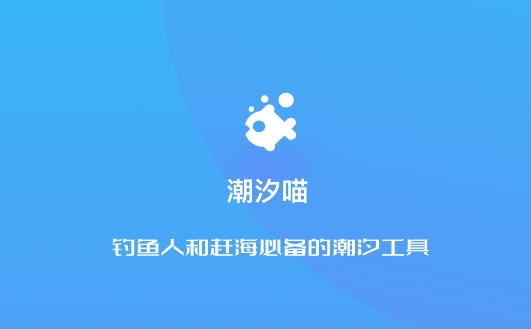 潮汐喵app安卓版