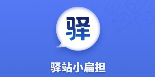 驿站小扁担app官方版