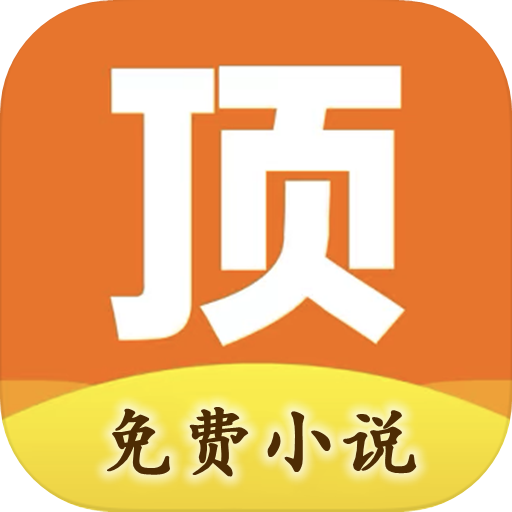 顶点免费小说app官方版(顶点小说)v1.3 免费版