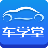 车学堂appv5.8.1 最新版