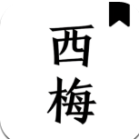 西梅小说app安卓版v10320 最新版