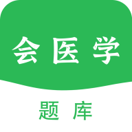 会医学题库app官方版v1.0.0 最新版