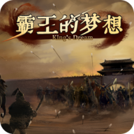 霸王的梦想官方版v1.0.1 最新版