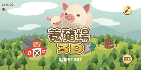 养猪场3D游戏v5.44 手机版