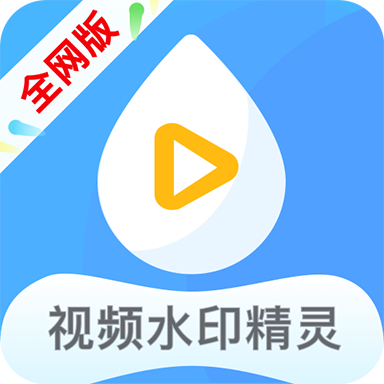 核子视频去水印精灵app官方版v5.2.6 全网版