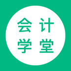 会计学堂appv4.8.4 安卓版