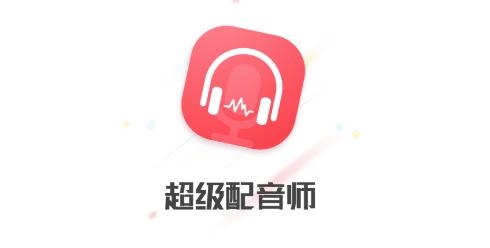 超级配音师app最新版