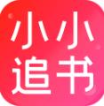 小小追书app官方正版v1.2.4 最新版