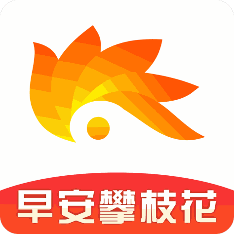 早安攀枝花直播平台最新版v1.8.6 安卓版