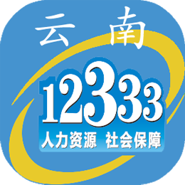 云南人社12333社保待遇资格认定手机客户端v3.14 安卓版