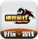 风云游戏app安卓版(風雲游戏)v1.3.0 最新版