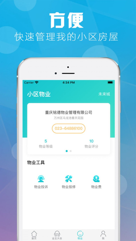 重庆业主房屋绑定app安卓版v2.3.0 最新版