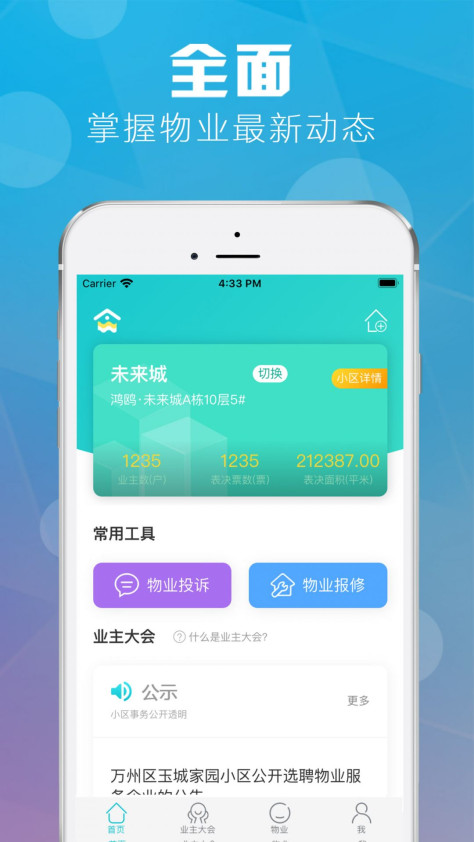 重庆业主房屋绑定app安卓版v2.3.0 最新版