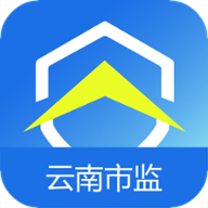 云南市监公众服务app移动版v1.3.47 最新版