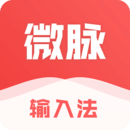 微脉输入法app最新版v2.5.66 官方版