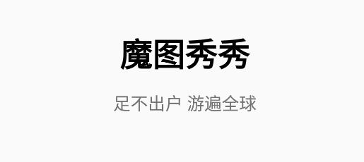 魔图秀秀app最新版