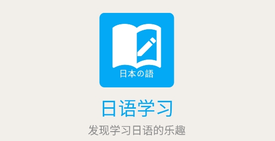 小歪日语学习app安卓版