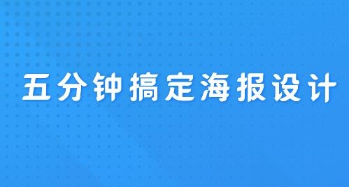 PS海报设计手机客户端