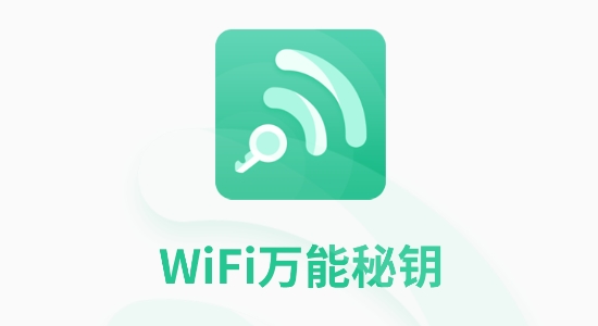 WIFI万能秘钥app最新版