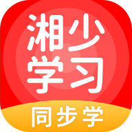 湘少学习app手机版v5.0.9.4 最新版