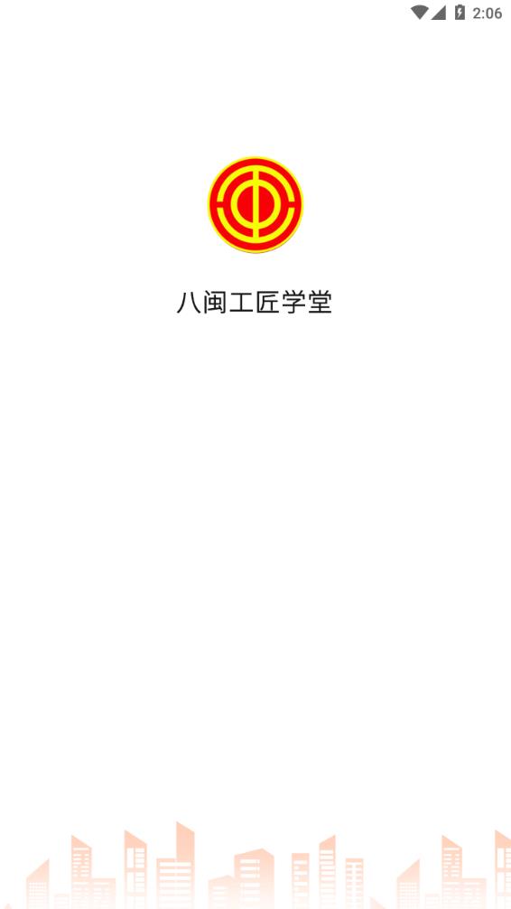 八闽工匠学堂app手机版v1.3.3 官方版