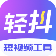 轻抖app去水印版v1.3.4 最新版