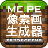 MCPE像素画生成器手机版(Pixel Art Generator for MCPE)v1.01 最新版