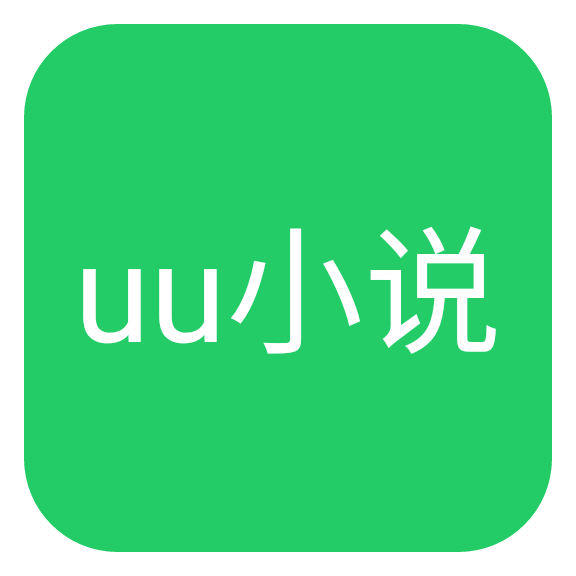 uu小说移动版v1.0 最新版