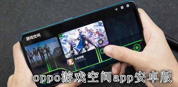 oppo游戏空间app安卓版