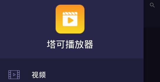 塔可播放器app最新版