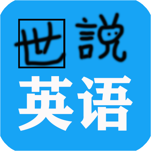 世说英语app最新版v1.2.1 安卓版