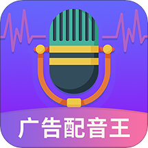 广告配音王软件最新版v2.1.0 安卓版