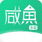 咸鱼小说可换源版v1.1.1 官方版