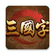 三国字测试服v4.0 最新版