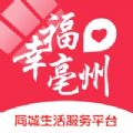 幸福亳州app官方版v5.5 最新版