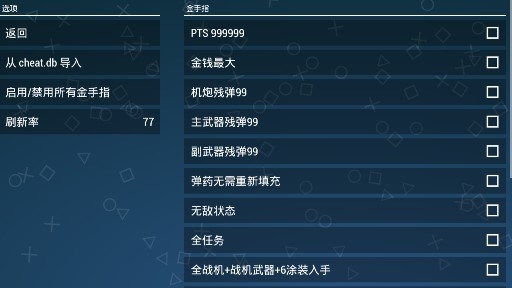 皇牌空战X2联合攻击金手指版