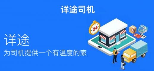 详途司机app手机版