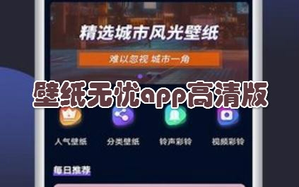 壁纸无忧app高清版