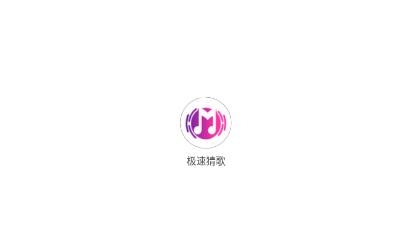 极速猜歌app官方版