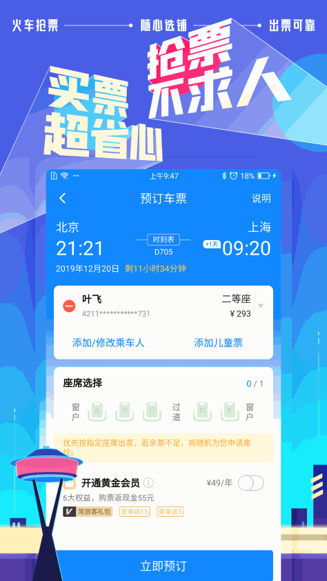 高铁管家appv8.6.8 最新版