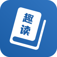 趣读免费全本小说阅读器app最新版v3.0.1 免费版