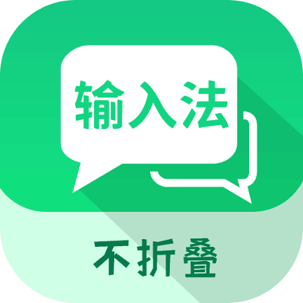 微商不折叠输入app手机版v2.5.1 安卓版