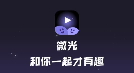 微光交友app官方版