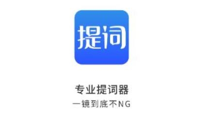 王牌提词器app最新版