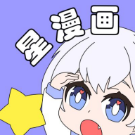 星漫画app免费版v1.0.1 安卓版