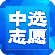 中选志愿app安卓版v1.2.0 最新版