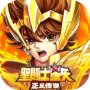 圣斗士星矢正义传说九游版v2.0.83 手机版