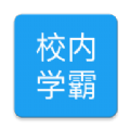 校内学霸app官方版v1.1.6 安卓版